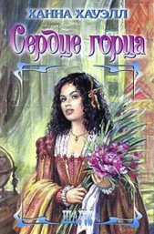 Сердце горца - автор Хауэлл Ханна 