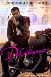 Девственница (ЛП) - автор Ле Карр Джорджия 