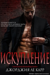 Искупление (ЛП) - автор Ле Карр Джорджия 