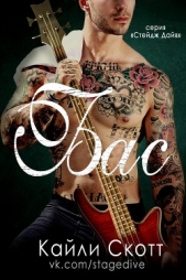 Бас (ЛП) - автор Скотт Кайли 