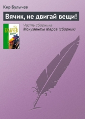 Вячик, не двигай вещи! - автор Булычев Кир 