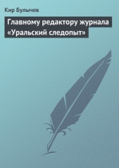 Главному редактору журнала «Уральский следопыт». Письмо в редакцию - автор Булычев Кир 