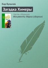 Загадка Химеры - автор Булычев Кир 