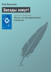 Звезды зовут! - автор Булычев Кир 