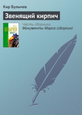 Звенящий кирпич - автор Булычев Кир 