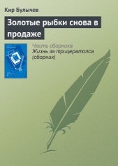 Золотые рыбки снова в продаже - автор Булычев Кир 