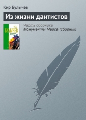 Из жизни дантистов - автор Булычев Кир 