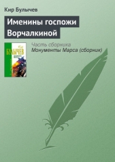 Именины госпожи Ворчалкиной - автор Булычев Кир 