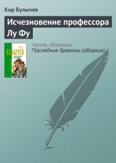 Исчезновение профессора Лу Фу - автор Булычев Кир 