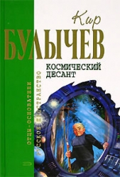 Кир Булычев. Собрание сочинений в 18 томах. Т.12 - автор Булычев Кир 