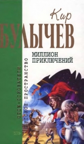 Кир Булычев. Собрание сочинений в 18 томах. Т.15 - автор Булычев Кир 