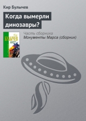 Когда вымерли динозавры? - автор Булычев Кир 