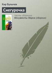  Булычев Кир - Колдун и Снегурочка
