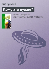 Кому это нужно? - автор Булычев Кир 