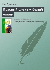 Красный олень – белый олень - автор Булычев Кир 