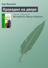 Крокодил на дворе (сборник) - автор Булычев Кир 