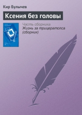 Ксения без головы - автор Булычев Кир 