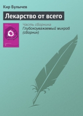 Лекарство от всего (Для дома, для семьи) - автор Булычев Кир 