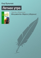 Летнее утро - автор Булычев Кир 