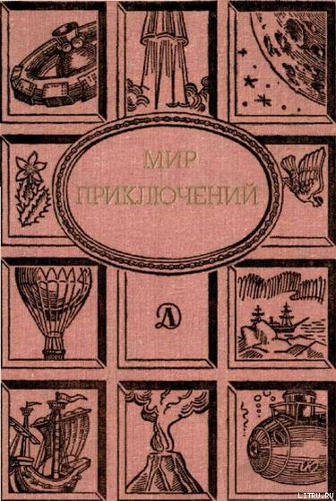 Мир приключений 1988 г.  - cover.jpg