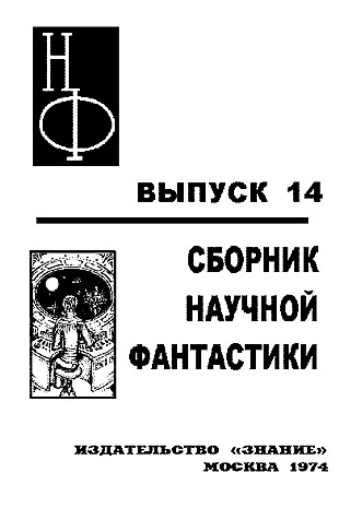 НФ: Альманах научной фантастики. Выпуск 14 - i_001.jpg