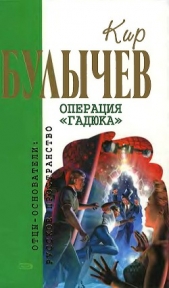 Операция «Гадюка» (сборник) - автор Булычев Кир 