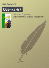 Осечка-67 - автор Булычев Кир 