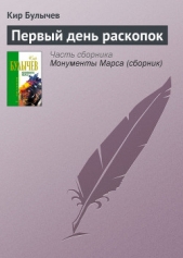 Первый день раскопок - автор Булычев Кир 