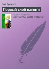 Первый слой памяти - автор Булычев Кир 