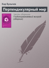 Перпендикулярный мир. Сборник - автор Булычев Кир 