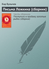 Письма Ложкина - автор Булычев Кир 