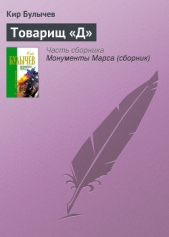 Поделись со мной... - автор Булычев Кир 