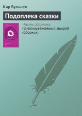 Подоплека сказки - автор Булычев Кир 