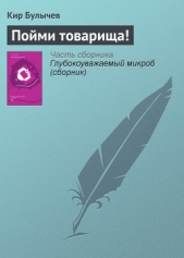 Пойми товарища! - автор Булычев Кир 