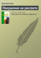 Покушение на рассвете - автор Булычев Кир 