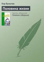 Половина жизни - автор Булычев Кир 