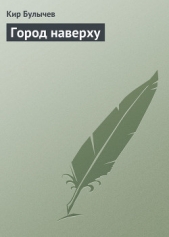 Поселок - автор Булычев Кир 