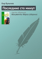 Последние сто минут - автор Булычев Кир 