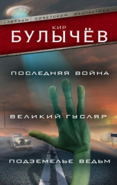 Последняя война. Великий Гусляр. Подземелье ведьм (сборник) - автор Булычев Кир 