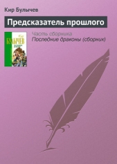 Предсказатель прошлого - Галактическая полиция (Кора Орват 3) - автор Булычев Кир 