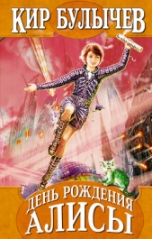  Булычев Кир - Приключения Алисы. Том 1. Путешествие Алисы