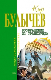 Река Хронос Том 1. Наследник. Штурм Дюльбера. Возвращение из Трапезунда - автор Булычев Кир 