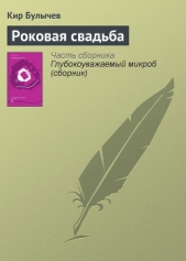  Булычев Кир - Роковая свадьба
