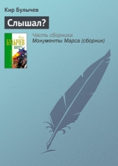 Слышал? - автор Булычев Кир 