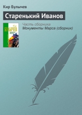 Старенький Иванов - автор Булычев Кир 