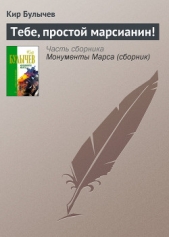 Тебе, простой марсианин! - автор Булычев Кир 