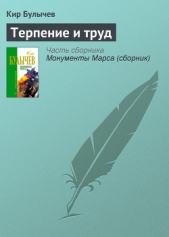 Терпение и труд - автор Булычев Кир 