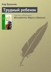 Трудный ребенок - автор Булычев Кир 