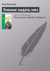 Умение кидать мяч - автор Булычев Кир 