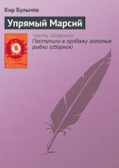 Упрямый Марсий (Гусляр - Саратов, Дар данайца, Два вида телепортации, Черная икра) - автор Булычев Кир 